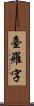 臺羅字 Scroll