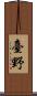 臺野 Scroll
