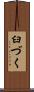 臼づく Scroll