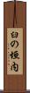 臼の垣内 Scroll