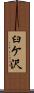 臼ケ沢 Scroll