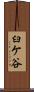臼ケ谷 Scroll