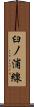 臼ノ浦線 Scroll