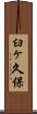 臼ヶ久保 Scroll