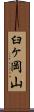 臼ヶ岡山 Scroll