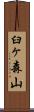 臼ヶ森山 Scroll