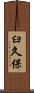 臼久保 Scroll
