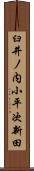 臼井ノ内小平次新田 Scroll