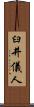 臼井儀人 Scroll
