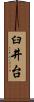 臼井台 Scroll
