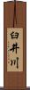 臼井川 Scroll