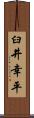 臼井幸平 Scroll