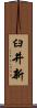 臼井新 Scroll