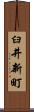 臼井新町 Scroll
