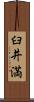 臼井満 Scroll