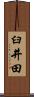 臼井田 Scroll