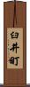 臼井町 Scroll