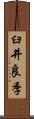 臼井良季 Scroll