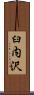 臼内沢 Scroll
