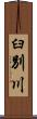 臼別川 Scroll