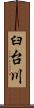 臼台川 Scroll