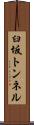 臼坂トンネル Scroll