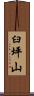 臼坪山 Scroll