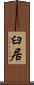 臼居 Scroll