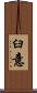 臼意 Scroll