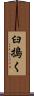 臼搗く Scroll