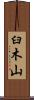 臼木山 Scroll