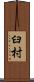 臼村 Scroll