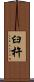 臼杵 Scroll