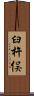 臼杵俣 Scroll