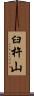 臼杵山 Scroll