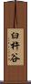 臼杵谷 Scroll