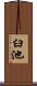 臼池 Scroll