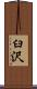 臼沢 Scroll