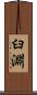 臼淵 Scroll