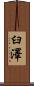 臼澤 Scroll