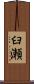 臼瀬 Scroll