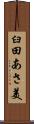 臼田あさ美 Scroll