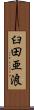 臼田亜浪 Scroll
