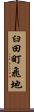 臼田町飛地 Scroll