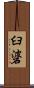 臼碆 Scroll