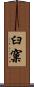 臼窠 Scroll