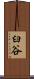 臼谷 Scroll