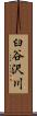 臼谷沢川 Scroll