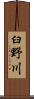 臼野川 Scroll