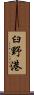 臼野港 Scroll